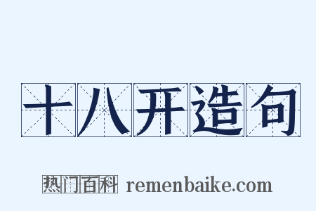十八开造句是什么意思的图片